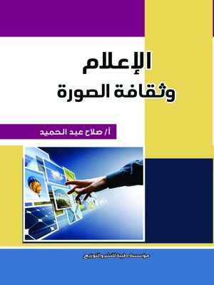 cover image of الإعلام وثقافة الصورة